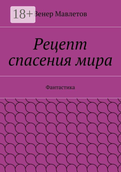 Обложка книги «Рецепт спасения мира. Фантастика»