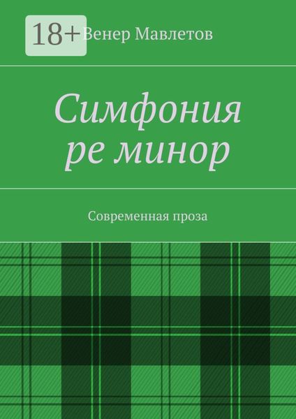 Обложка книги «Симфония ре минор. Современная проза»