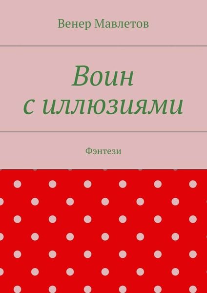 Обложка книги «Воин с иллюзиями»