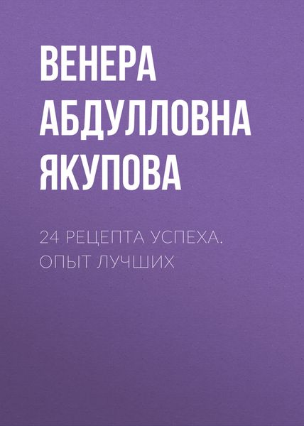 Обложка книги  «24 рецепта успеха. Опыт лучших»