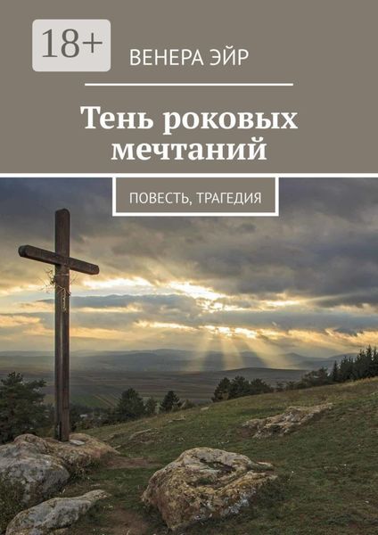 Обложка книги  «Тень роковых мечтаний. Повесть, трагедия»