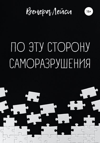 Обложка книги «По эту сторону саморазрушения»