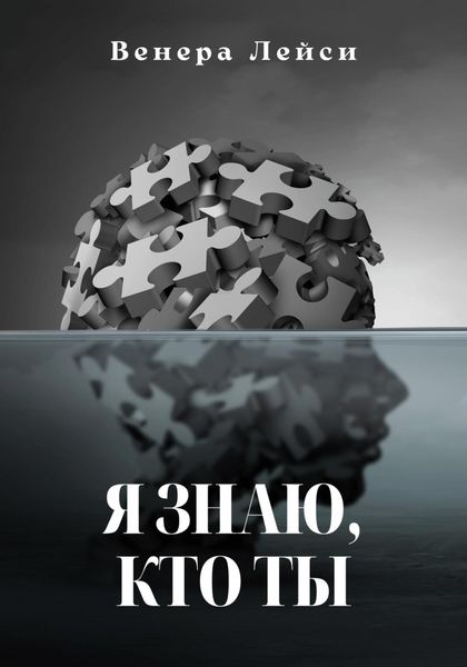 Обложка книги «Я знаю, кто ты»