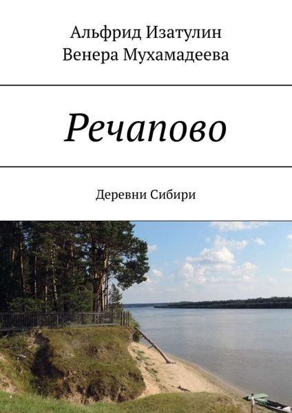 Обложка книги  «Речапово. Деревни Сибири»
