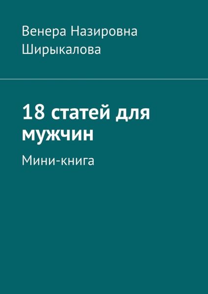 Обложка книги  «18 статей для мужчин. Мини-книга»