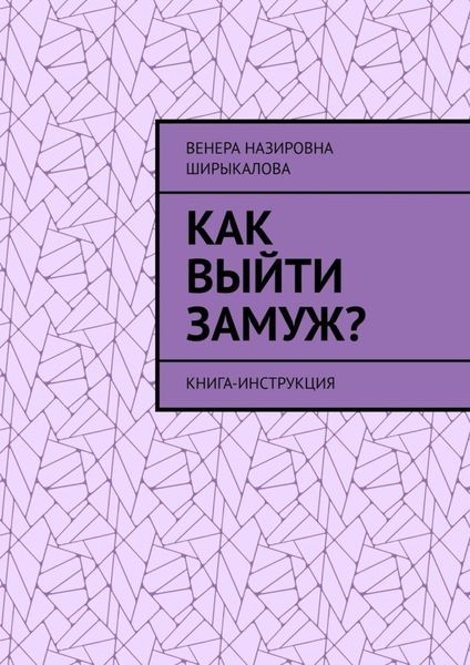 Обложка книги  «Как выйти замуж? Книга-инструкция»