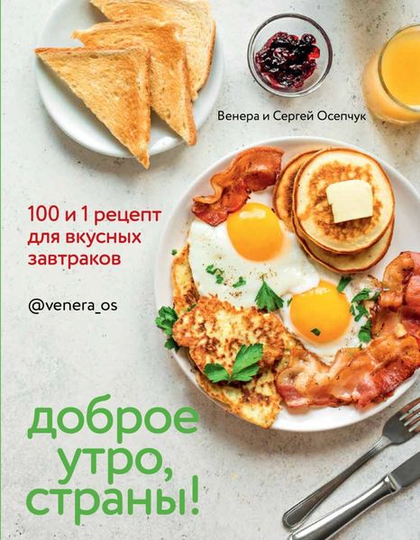 Обложка книги «Доброе утро, страны! 100 и 1 рецепт для вкусных завтраков»