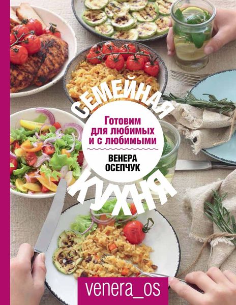 Обложка книги «Семейная кухня. Готовим для любимых и с любимыми»