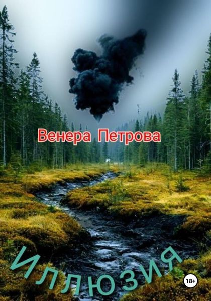 Обложка книги «Иллюзия»