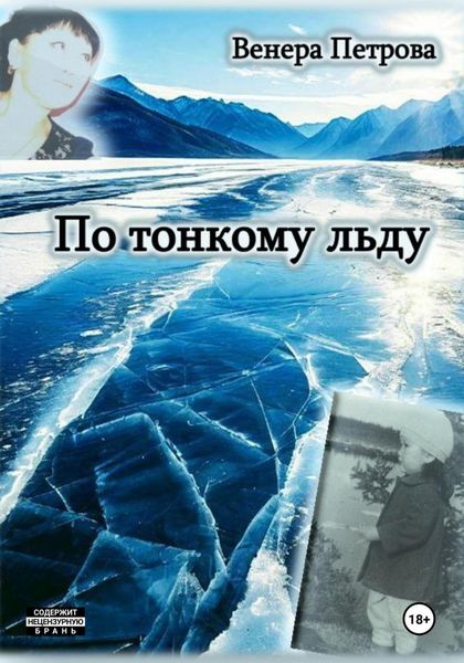 Обложка книги «По тонкому льду»