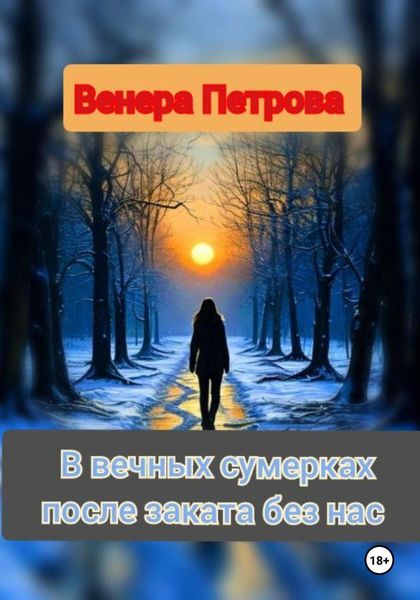 Обложка книги «В вечных сумерках после заката без нас»