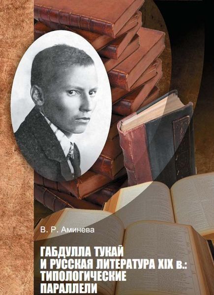 Обложка книги  «Габдулла Тукай и русская литература XIX века. Типологические параллели»