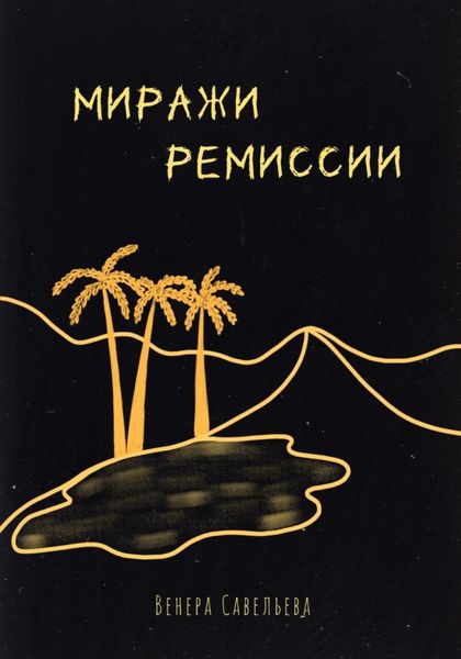 Обложка книги  «Миражи ремиссии»