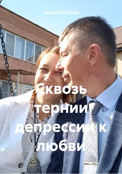 Обложка книги  «Сквозь тернии депрессии к любви»