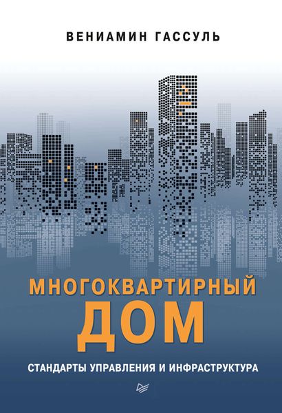 Обложка книги  «Многоквартирный дом: стандарты управления и инфраструктура»