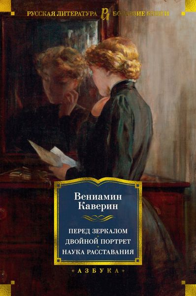 Обложка книги  «Перед зеркалом. Двойной портрет. Наука расставаний»