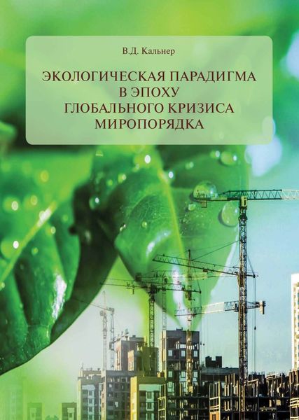 Обложка книги  «Экологическая парадигма в эпоху глобального кризиса миропорядка»