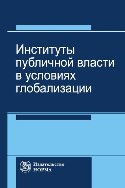 Обложка книги «Институты публичной власти в условиях глобализации»