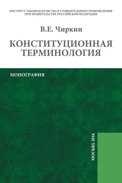 Обложка книги  «Конституционная терминология»