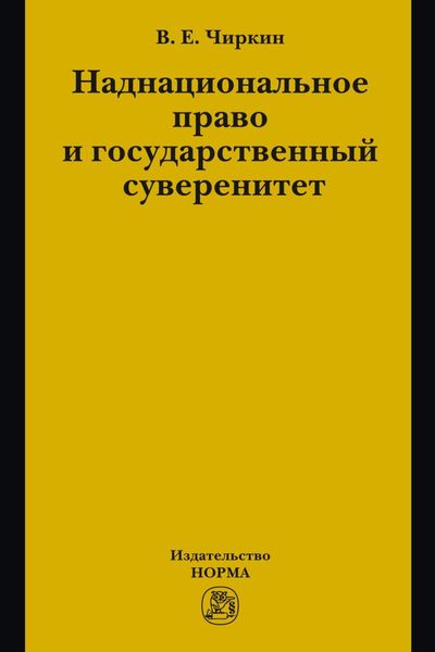 Обложка книги «Наднациональное право и государственный суверенитет (некоторые проблемы теории)»