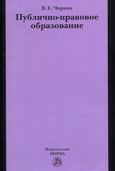 Обложка книги «Публично-правовое образование»