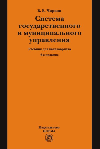 Обложка книги  «Система государственного и муниципального управления»