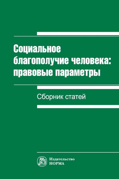 Обложка книги  «Социальное благополучие человека»
