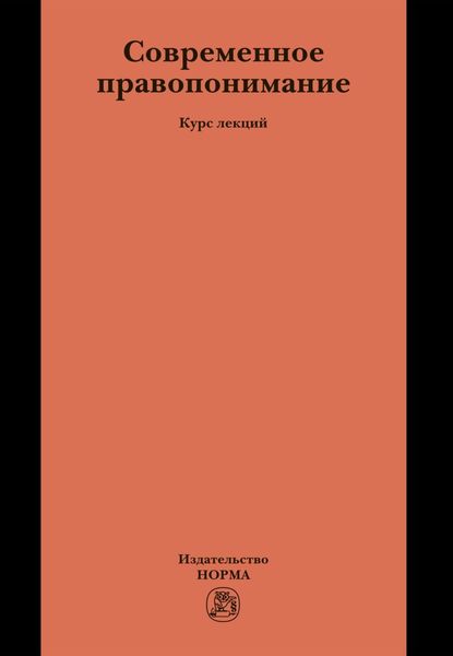 Обложка книги  «Современное правопонимание»