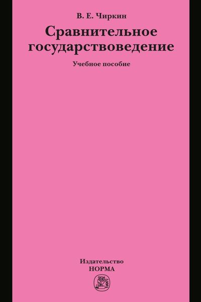 Обложка книги  «Сравнительное государствоведение»