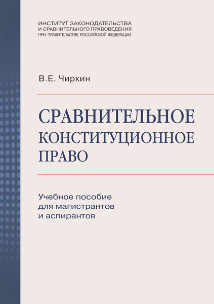Обложка книги «Сравнительное конституционное право. Учебное пособие для магистрантов и аспирантов»
