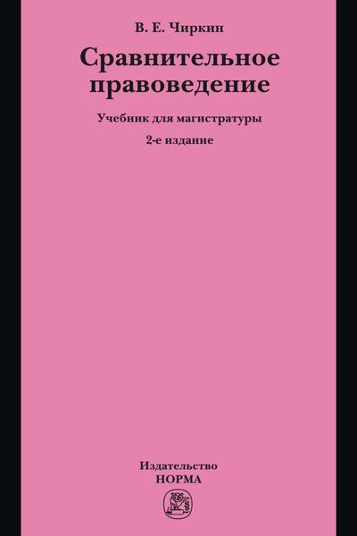 Обложка книги  «Сравнительное правоведение: Учебник для магистратуры»