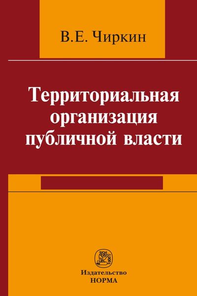 Обложка книги «Территориальная организация публичной власти»