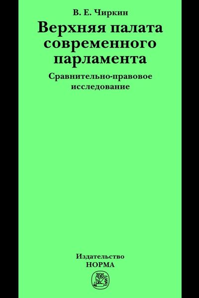 Обложка книги «Верхняя палата современного парламента: сравнительно-правовое исследование»