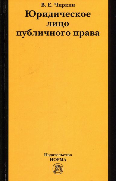 Обложка книги  «Юридическое лицо публичного права»