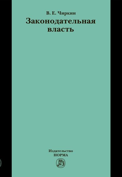Обложка книги «Законодательная власть»