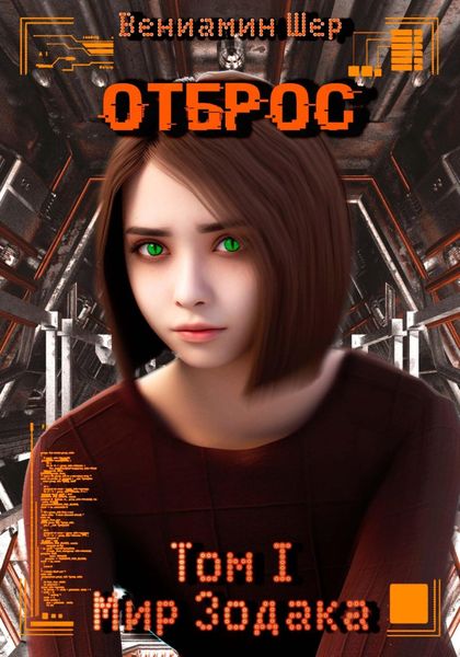 Обложка книги  «Мир Зодака. Том I. Отброс»