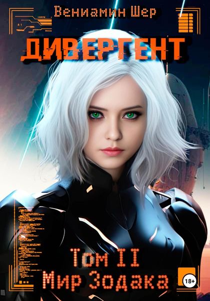 Обложка книги «Мир Зодака. Том II. Дивергент»