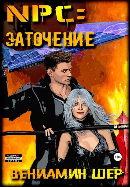 Обложка книги  «NPC 3. Заточение»