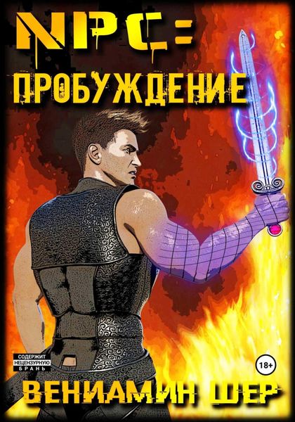 Обложка книги  «NPC. Пробуждение»