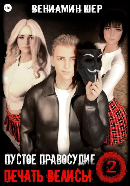Обложка книги  «Печать Велисы 2. Пустое правосудие»