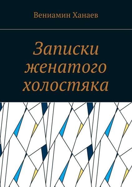 Обложка книги «Записки женатого холостяка»