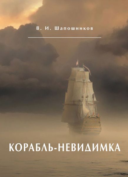 Обложка книги «Корабль-невидимка»