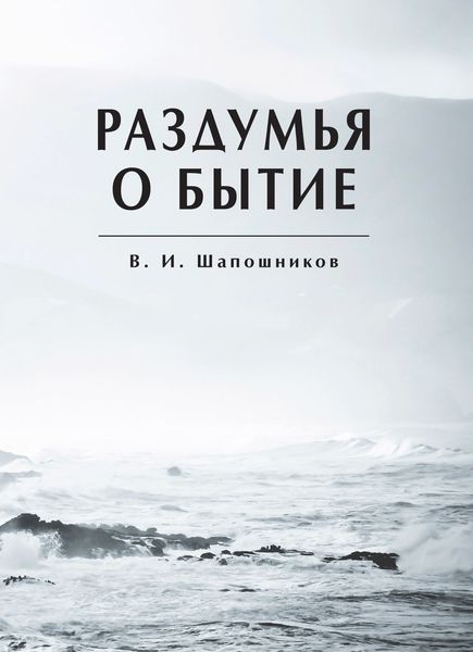 Обложка книги  «Раздумья о бытие»