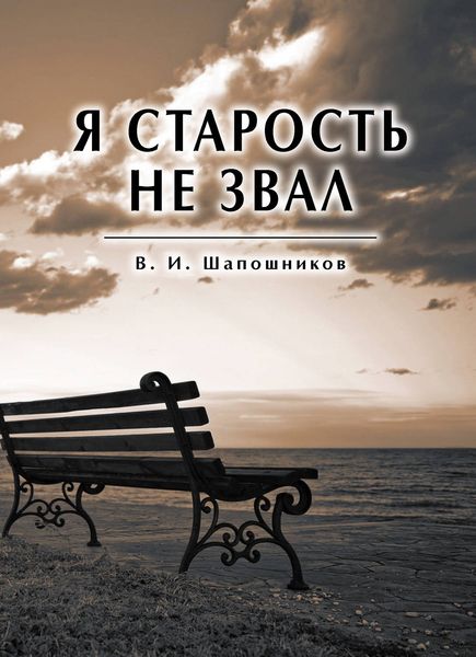 Обложка книги «Я старость не звал»