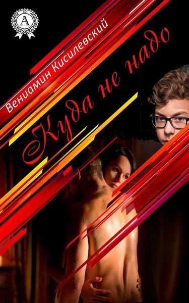 Обложка книги «Куда не надо»