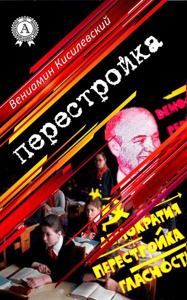 Обложка книги «Перестройка»