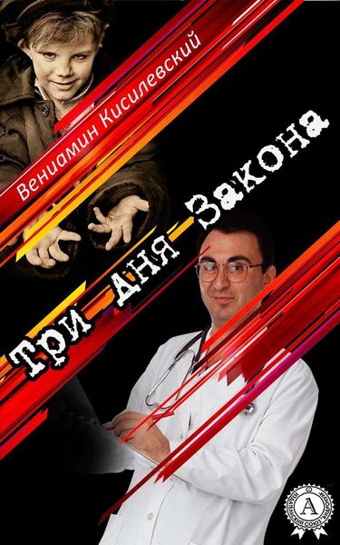 Обложка книги «Три дня Закона»
