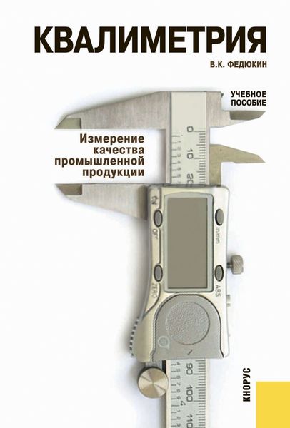 Обложка книги  «Квалиметрия. Измерение качества промышленной продукции»