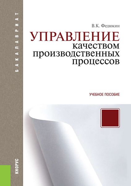 Обложка книги  «Управление качеством производственных процессов»