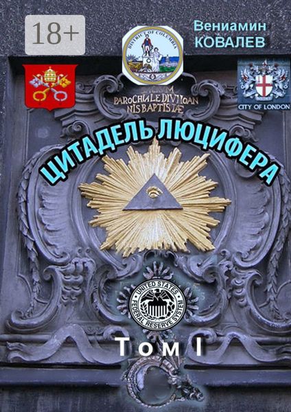 Обложка книги «Цитадель Люцифера. Том I»